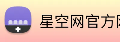 星空网官方网站入口 logo